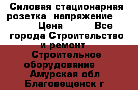 Силовая стационарная розетка  напряжение 380V.  › Цена ­ 150 - Все города Строительство и ремонт » Строительное оборудование   . Амурская обл.,Благовещенск г.